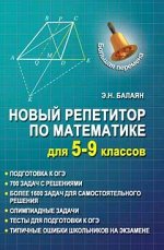 Новый репетитор по математике для 5-9 классов