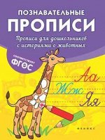 Прописи для дошкольников с историями о животных дп