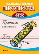 Прописи с загадками дп