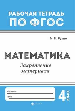 Математика:закрепление материала:4 класс дп