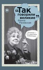 Фаина Раневская дп