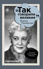 Фаина Раневская: избранное