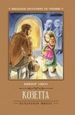 Козетта дп