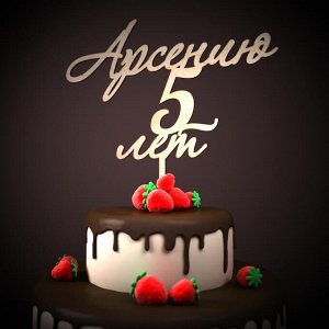 Арсению 5 лет