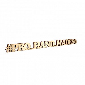 Слово интерьерное "#PRO_HAND_MADE86"