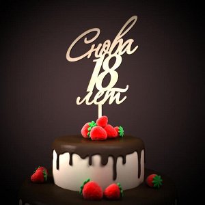 Снова 18 лет