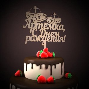 Топпер Артёмка, с днем рождения!