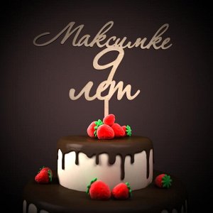 Максимке 9 лет