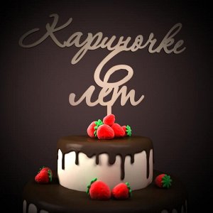 Кариночке 6 лет