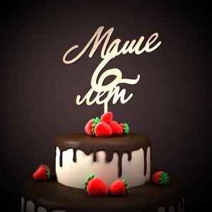 Маше  6 лет