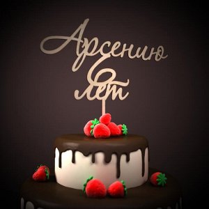 Арсению 6 лет