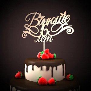 Варюше 6 лет