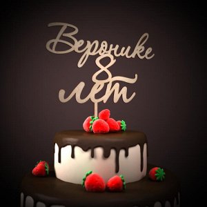 Веронике 8 лет