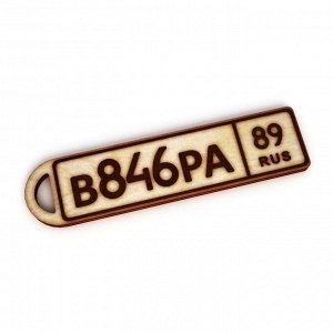 Брелок госномер (в846ра 89) (8см)