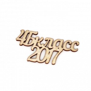 4Б класс 2017