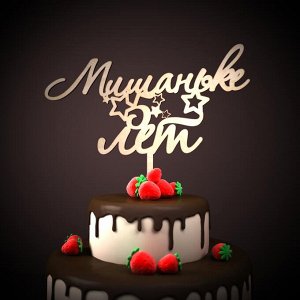 Мишаньке 5 лет