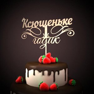 Ксюшеньке 1 годик