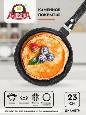 Сковорода блинная d-23 (литой алюминий, толщ.дна 6мм, каменное покрытие) РОССИЯ