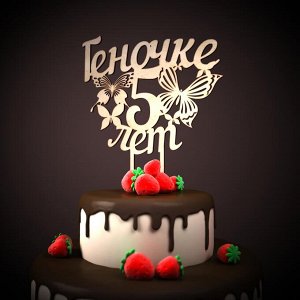 топпер Геночке 5 лет