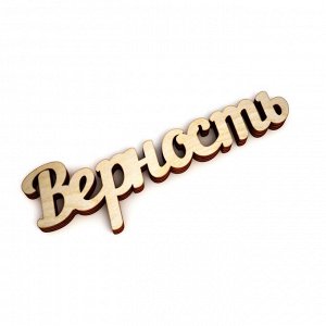 Верность Толщина 6мм.