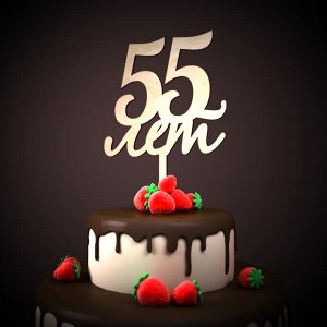 55 лет Толщина 3мм.