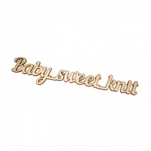 Слово интерьерное "Baby_sweet_knit"