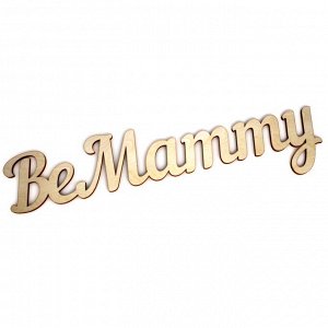 Интерьерное слово "BeMammy"