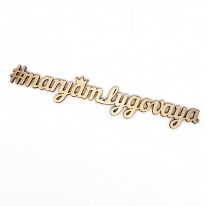 Интерьерное слово с короной "#maryam_lygovaya"