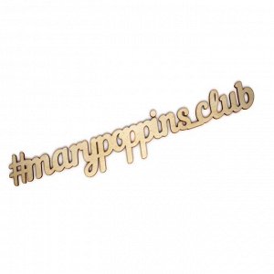 Слово интерьерное "#marypoppins_club"_1