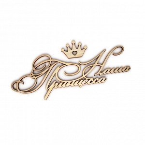 Слова на обложку "Наша принцесса" с короной