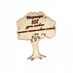 Дерево "здесь живет самая счастливая семья" 107