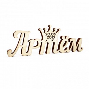 Метрика Артём с короной