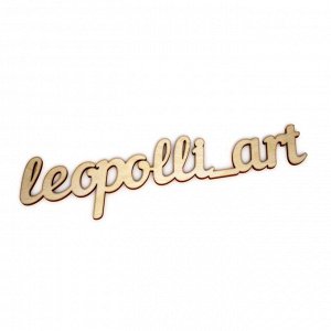 Слово интерьерное "leopolli_art"