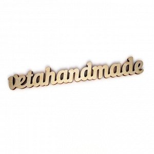 Слово интерьерное "vetahandmade"