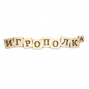 Слово интерьерное "Игрополка"