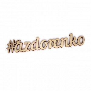 Интерьерное слово "#a.zdorenko"