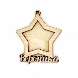 Вероника Елочная игрушка Звездочка