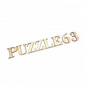 puzzle63 Толщина 3мм.