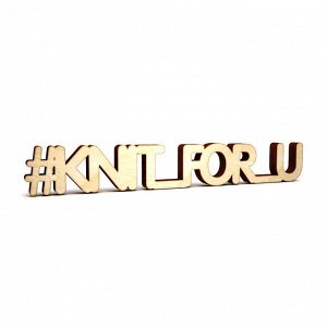 Слово интерьерное "#KNIT_FOR_U"