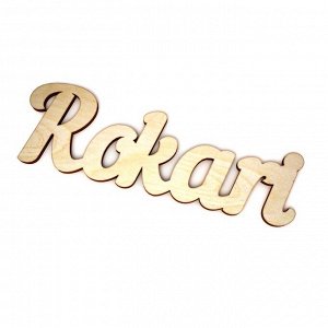 Слово интерьерное "Rokari"