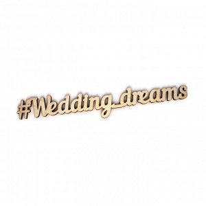 Слово интерьерное "#Wedding_dreams"