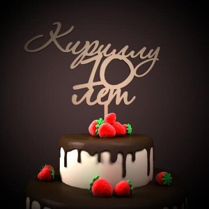 Кириллу 10 лет