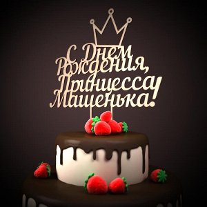 С Днём рождения, Принцесса Машенька!