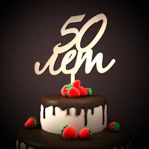 50 лет Толщина 3мм.