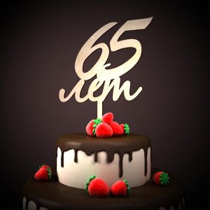 65 лет Толщина 3мм.