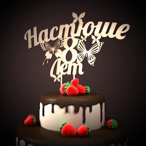 топпер Настюше 8 лет