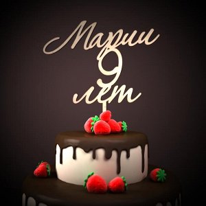 Марии 9 лет