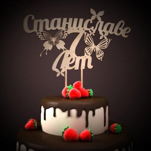 топпер Станиславе 7 лет