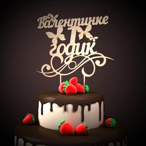 Валентинке 1 годик