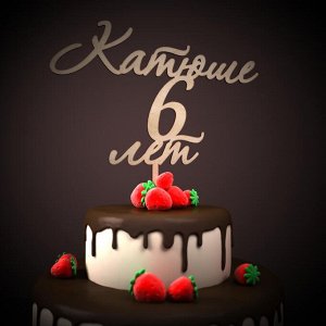 Катюше 6 лет